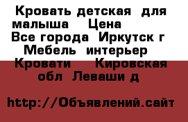 Кровать детская  для малыша  › Цена ­ 2 700 - Все города, Иркутск г. Мебель, интерьер » Кровати   . Кировская обл.,Леваши д.